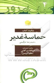 کتاب چکیده کتاب حماسه غدیر