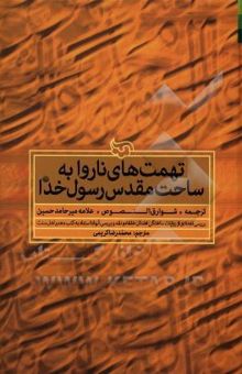 کتاب تهمت‌های ناروا به ساحت مقدس رسول خدا (ع) 