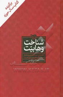 کتاب شناخت وهابیت: نقد و بررسی تفصیلی پیشینه، عملکردها و باورها