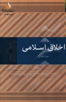 کتاب اخلاق اسلامی