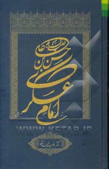 کتاب حسن‌بن علی (ع) امام عسکری