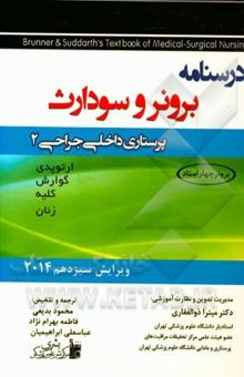 کتاب درسنامه داخلی - جراحی 2 برونر - سودارث 2014 نوشته میترا ذوالفقاری 