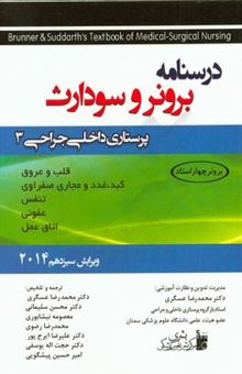 کتاب پرستاری داخلی جراحی3 نوشته محمدرضا عسگری