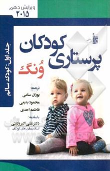 کتاب درسنامه پرستاری کودکان ونگ: کودک سالم نوشته مریلین هاکنبری