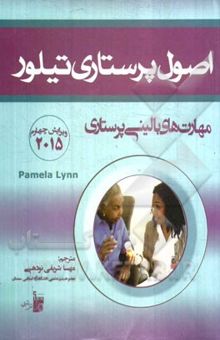 کتاب اصول پرستاری تیلور: مهارتهای بالینی پرستاری