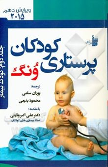 کتاب درسنامه پرستاری کودکان ونگ: کودک بیمار نوشته مریلین هاکنبری