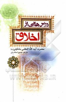 کتاب درس‌هایی از اخلاق