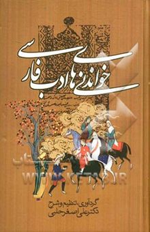 کتاب خواندنیهای ادب فارسی، یا، (هزار حکایت و اشارت): با اصلاحات و فهارس