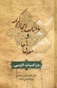 کتاب فرهنگ احجار کریمه و معدنی‌ها در ادبیات فارسی