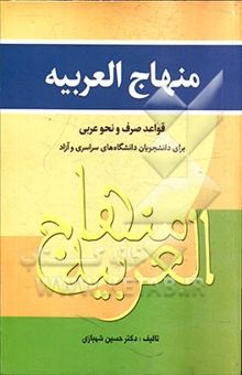 کتاب منهاج العربیه: قواعد عربی (صرف و نحو کاربردی) برای دانشجویان و علاقمندان به زبان قرآن