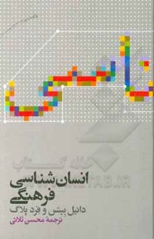 کتاب انسان‌شناسی فرهنگی