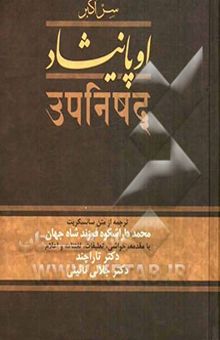 کتاب اوپانیشاد( سراکبر )