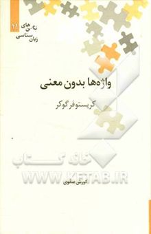 کتاب واژه‌ها بدون معنی