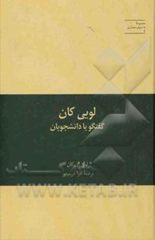 کتاب لویی کان: گفتگو با دانشجویان