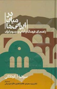 کتاب در میان ایرانی‌ها: راهنمای فرهنگ و آداب و رسوم ایران