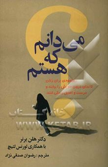 کتاب می‌دانم که هستم: رهنمودی برای زنان، تا ندای درون خویش را بیابند و درست و اصیل زندگی کنند 