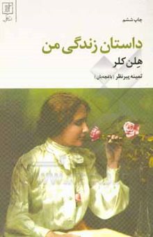 کتاب داستان زندگی من: به انضمام نامه‌ها (1887 - 1901) و شرحی از تحصیل وی و قسمت‌هایی از گزارش  نامه‌های معلم او ...