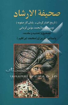 کتاب صحیفه الارشاد (تاریخ افشار کرمان - پایان کار صفویه)