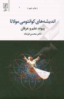 کتاب اندیشه‌های کوانتومی مولانا "پیوند علم و عرفان"