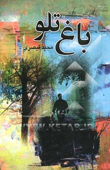کتاب باغ تلو...