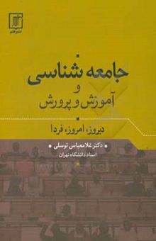 کتاب جامعه‌شناسی و آموزش و پرورش: دیروز، امروز، فردا نوشته غلامعباس توسلی