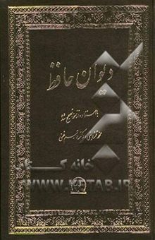 کتاب دیوان خواجه شمس‌الدین محمد حافظ شیرازی: با استفاده از نسخه تصحیح‌ شده محمد قزوینی و دکتر قاسم غنی
