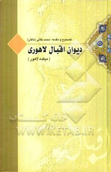 کتاب میکده لاهور: کلیات فارسی علامه اقبال (همراه با فرهنگ جامع لغات و اصطلاحات)