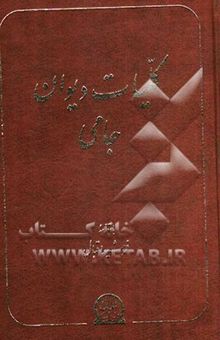 کتاب کلیات دیوان جامی نوشته عبدالرحمن‌بن‌احمد جامی