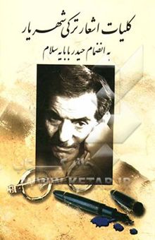 کتاب دیوان شهریار (ترکی) به انضمام حیدربابایه سلام