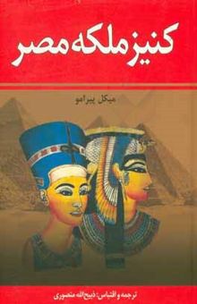 کتاب کنیز ملکه مصر (جلد 1 و 2)