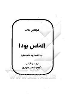 کتاب الماس بودا (به انضمام یک کتاب دیگر)