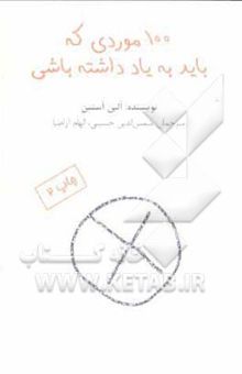 کتاب 100 موردی که همیشه باید به یاد داشته باشی و یک موردی که هرگز نباید فراموش کنی