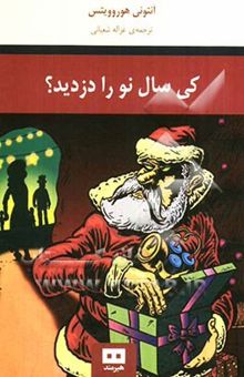 کتاب کی سال نو را دزدید؟