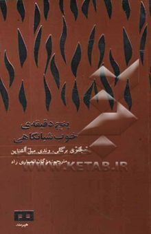 کتاب پنج دقیقه‌ی خوب شبانگاهی: 100 تمرین هوشمندانه برای رفع خستگی روزانه و گذراندن شبی بسیار خوش
