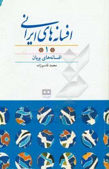 کتاب افسانه‌های ایرانی(جلد یک)