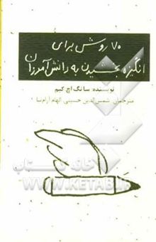 کتاب 70 روش برای انگیزه بخشیدن به دانش‌آموزان
