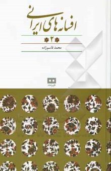 کتاب افسانه‌های ایرانی(جلد دو)