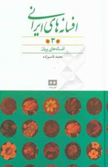 کتاب افسانه‌های ایرانی (جلد سه)