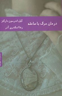 کتاب درمان مرگ با صاعقه