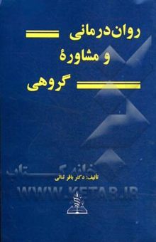 کتاب روان‌درمانی و مشاوره گروهی