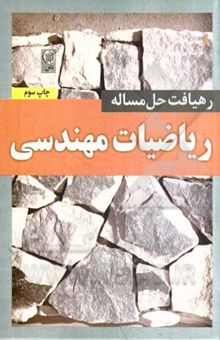 کتاب رهیافت حل مسئله: ریاضیات مهندسی