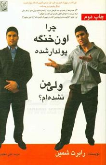 کتاب چرا اون خنگه پولدار شده ولی من نشدم؟