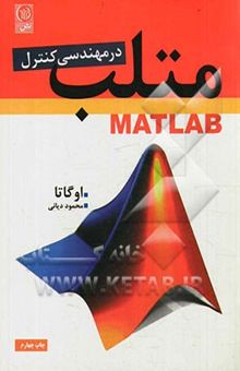 کتاب MATLAB برای مهندسی کنترل