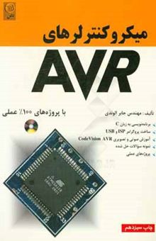 کتاب میکروکنترلرهای AVR: با پروژه‌های 100% عملی