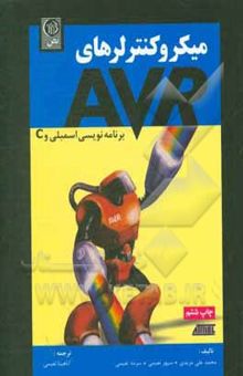کتاب میکروکنترلرهای AVR برنامه‌نویسی اسمبلی و C