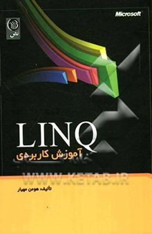 کتاب LINQ آموزش کاربردی