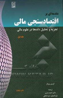 کتاب مقدمه‌ای بر اقتصادسنجی مالی (جلد اول): تجزیه و تحلیل داده‌ها در علوم مالی