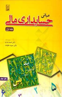 کتاب مبانی حسابداری مالی(جلد اول)