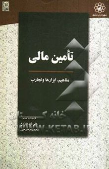 کتاب تامین مالی (مفاهیم، ابزارها، تجارب) (با رویکرد شهری)