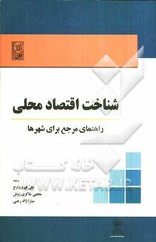 کتاب شناخت اقتصاد محلی: راهنمای مرجع برای شهرها